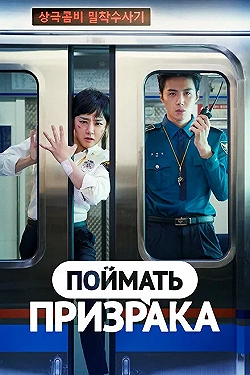 Постер Поймай призрака (2019)
