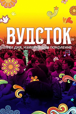 Постер Вудсток: Три дня, изменившие поколение (2019)