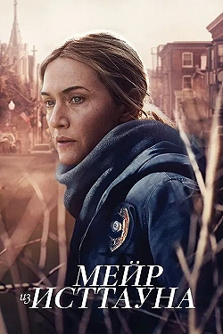 Постер Мейр из Исттауна (2021)