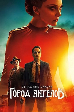 Постер Страшные сказки: Город ангелов (2020)