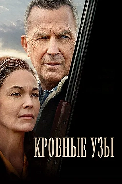 Постер Кровные узы (2020)