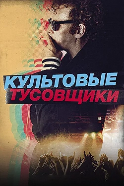 Постер Культовые тусовщики (2021)