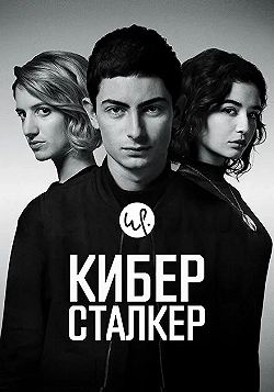 Постер Киберсталкер (2019)
