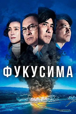 Постер Фукусима (2020)