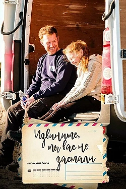 Постер Извините, мы вас не застали (2019)
