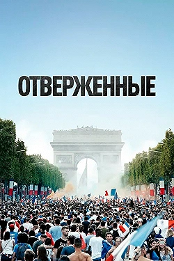 Постер Отверженные (2019)
