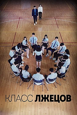 Постер Класс лжецов (2019)
