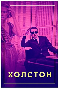 Постер Холстон (2019)