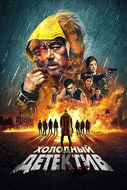 Постер Холодный детектив (2022)