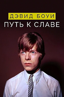 Постер Дэвид Боуи: Путь к славе (2019)