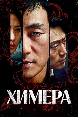 Постер Химера (2021)