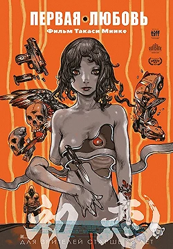 Постер Первая любовь (2019)
