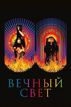 Постер Вечный свет (2019)