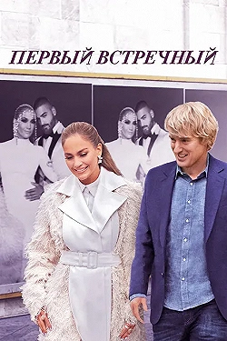 Постер Первый встречный (2022)