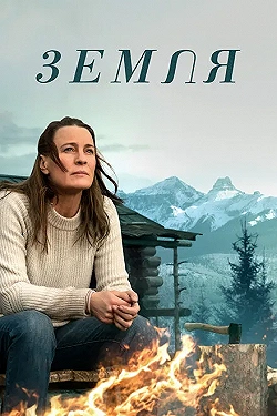 Постер Земля (2021)