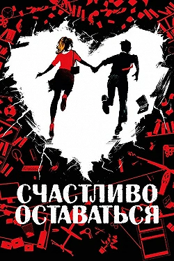 Постер Счастливо оставаться (2020)