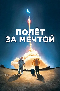 Постер Полет за мечтой (2019)