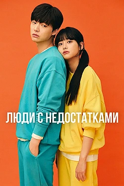 Постер Люди с недостатками (2019)