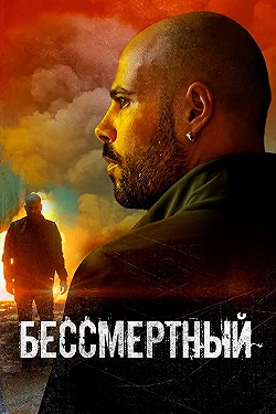 Постер Бессмертный (2019)