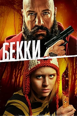 Постер Бекки (2020)