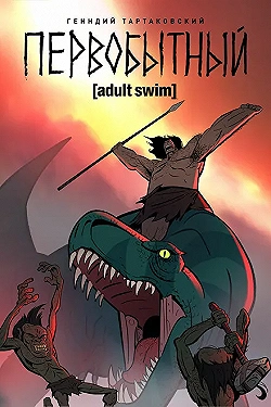 Постер Первобытный (2019)