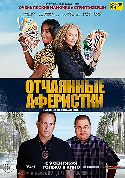 Постер Отчаянные аферистки (2021)