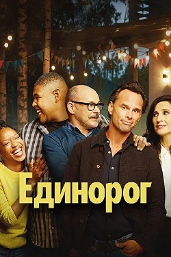 Постер Единорог (2019)