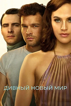 Постер Дивный новый мир (2020)