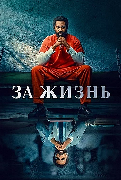 Постер За жизнь (2020)