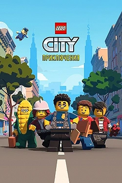 Постер LEGO City Приключения (2019)