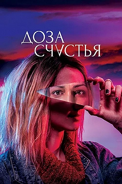 Постер Доза счастья (2019)