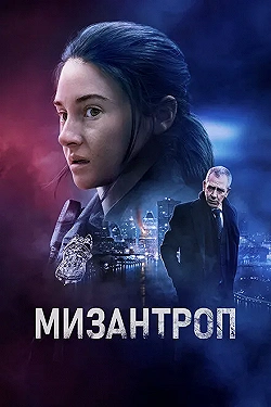 Постер Мизантроп (2023)
