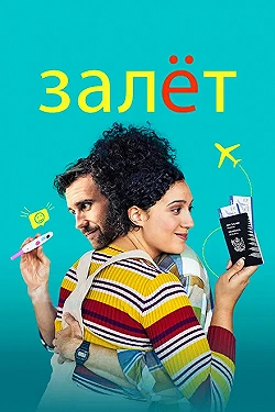 Постер Залёт (2020)