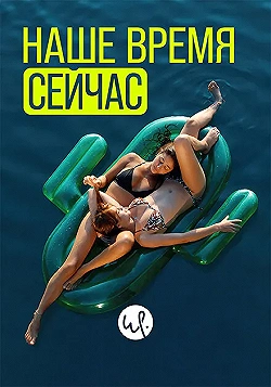 Постер Наше время — сейчас (2019)