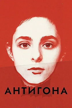 Постер Антигона (2019)