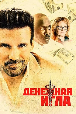 Постер Денежная игла (2021)