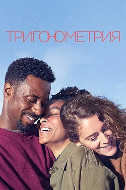 Постер Тригонометрия (2020)