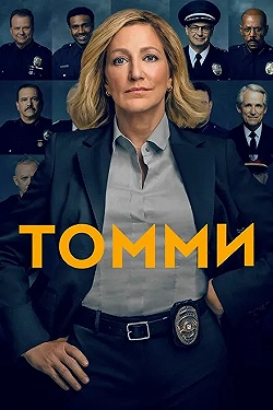 Постер Томми (2020)