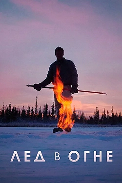 Постер Лёд в огне (2019)