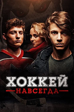 Постер Хоккей — навсегда! (2020)