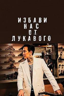 Постер Избави нас от лукавого (2020)