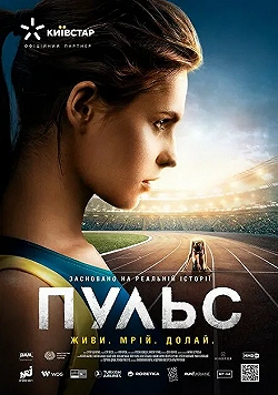 Постер Пульс (2020)