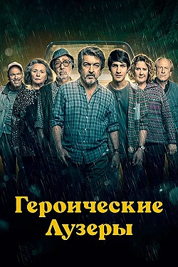 Постер Героические лузеры (2019)