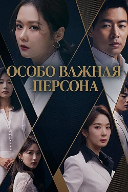 Постер Особо важная персона (2019)