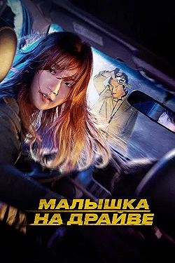 Постер Спецдоставка (2022)