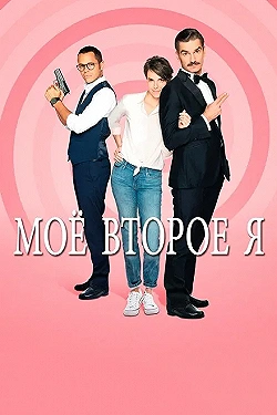 Постер Мое второе я (2019)