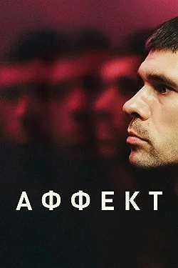 Постер Аффект (2020)