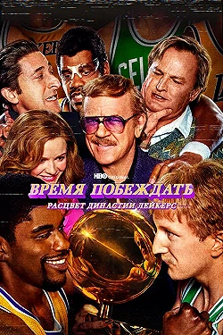Постер Время побеждать: Расцвет династии Лейкерс (2022)