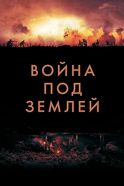 Постер Война под землей (2020)