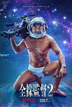 Постер Голый режиссёр (2019)